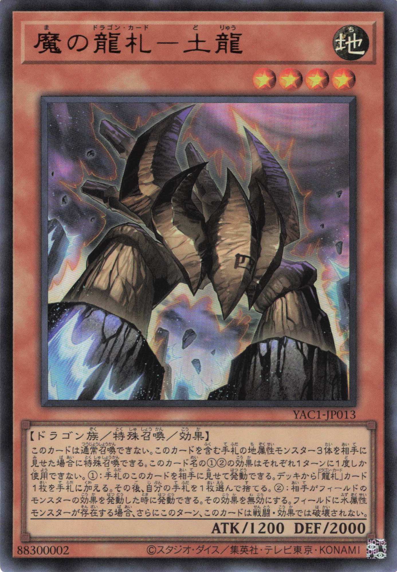 魔の龍札土龍【UR】〈YAC1-JP013〉